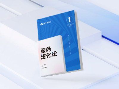 集合20多位服務大咖的干貨內容，《服務進化論》年終特輯重磅發布！